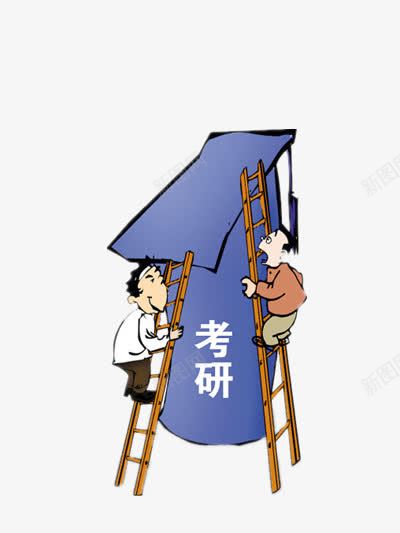 攀登考研png免抠素材_新图网 https://ixintu.com 攀登 梯子 漫画 研究生帽子 考研