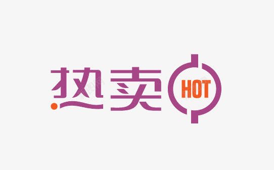 热卖HOTpng免抠素材_新图网 https://ixintu.com 促销标签 促销标语 广告 淘宝促销 热卖HOT