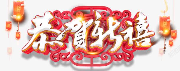 2018恭贺新禧主题艺术字png免抠素材_新图网 https://ixintu.com 2018 恭贺新禧 新年 新年主题 狗年 艺术字