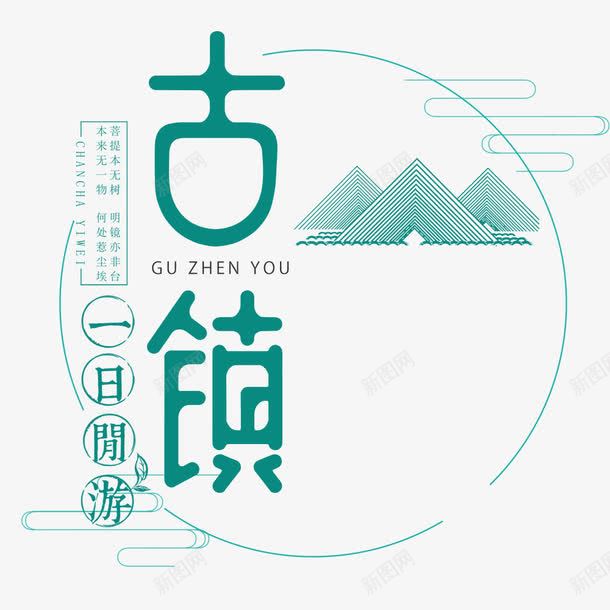 古镇旅游png免抠素材_新图网 https://ixintu.com 一日游 古镇 旅游 旅行