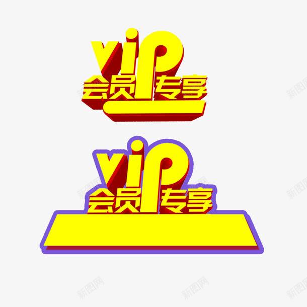 会员专享png免抠素材_新图网 https://ixintu.com VIP 会员 促销 艺术字