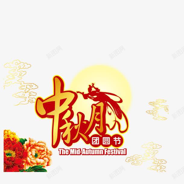 中秋赏月团员节png免抠素材_新图网 https://ixintu.com 中秋佳节 中秋节快乐 中秋赏月 八月十五 家人团圆