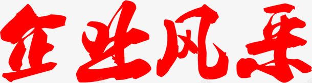 企业风采红色毛笔字png免抠素材_新图网 https://ixintu.com 企业 毛笔字 红色 风采