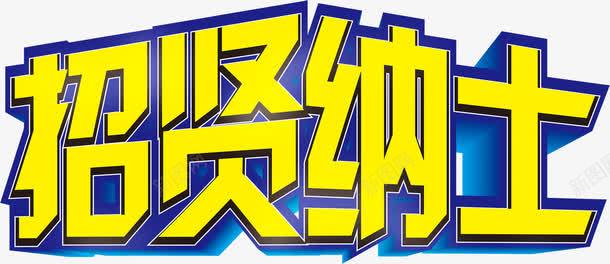 艺术字体招贤纳士png免抠素材_新图网 https://ixintu.com 字体 招贤纳士 艺术 设计