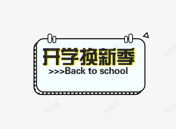 开学换新季png免抠素材_新图网 https://ixintu.com 免费下载 开学换新季 边框 钻展素材