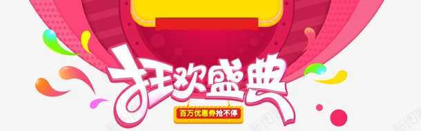 狂欢盛典png免抠素材_新图网 https://ixintu.com 优惠券 促销活动 倒时计 倒计时 天猫 抢购 淘宝 百万