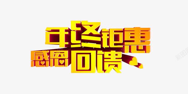 年终钜惠psd免抠素材_新图网 https://ixintu.com 年终钜惠 感恩回馈 立体 金色