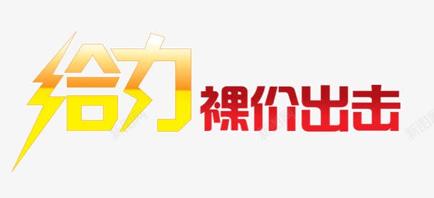 给力裸价出击艺术字png免抠素材_新图网 https://ixintu.com 出击 给力 裸价 闪电艺术字