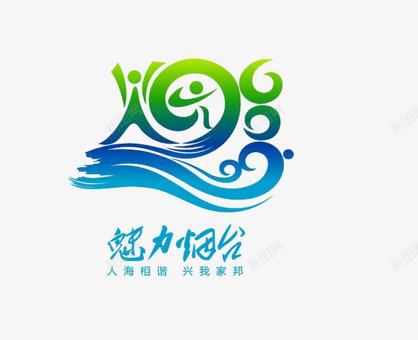 魅力烟台图标png_新图网 https://ixintu.com 代表 图标 地志 地方标志 城市 寓意