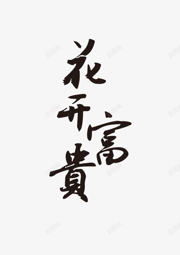 花开富贵png免抠素材_新图网 https://ixintu.com 毛笔字 艺术字 花开富贵