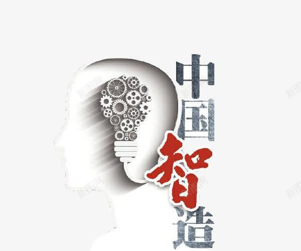 中国智造配头脑简影图png免抠素材_新图网 https://ixintu.com 中国智造 头脑 智造 简影图 艺术字体