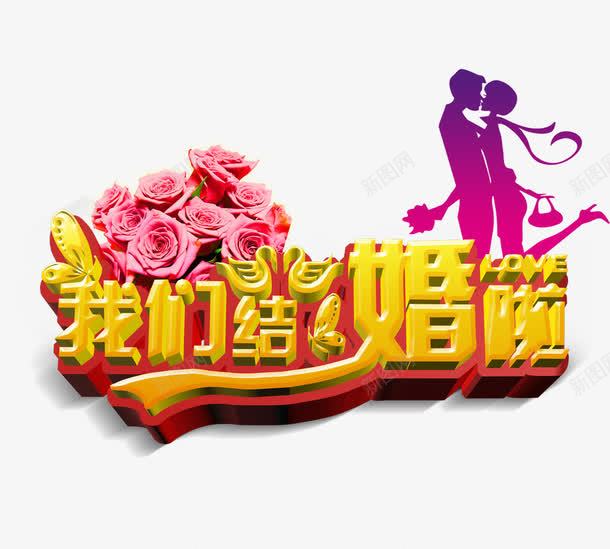 我们结婚了png免抠素材_新图网 https://ixintu.com 婚姻 爱情 节日