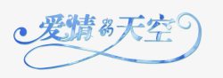 中文字体设计艺术字体中文字体爱情的天空高清图片
