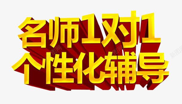 名师一对一png免抠素材_新图网 https://ixintu.com 一对一辅导 个性化辅导 名师 教育 立体 艺术字