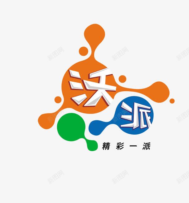 沃派联通png免抠素材_新图网 https://ixintu.com 中国联通 沃派 精彩