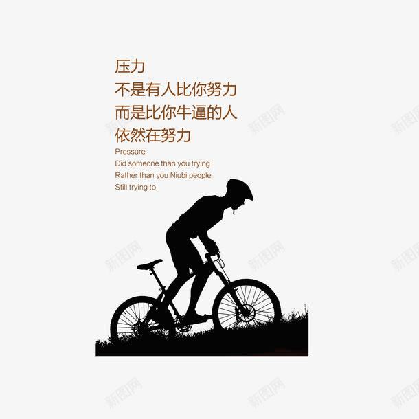 压力是比你牛逼的人依然在努力png免抠素材_新图网 https://ixintu.com 公司口号