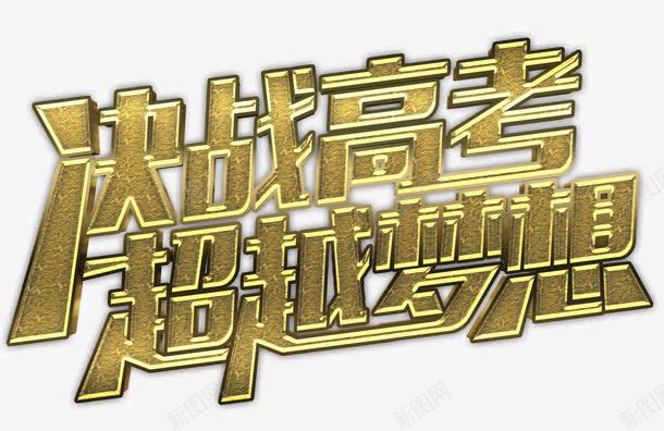 决战高考超越梦想艺术字png免抠素材_新图网 https://ixintu.com 决战高考超越梦想 备考 艺术字 迎高考 金色立体艺术字 高考