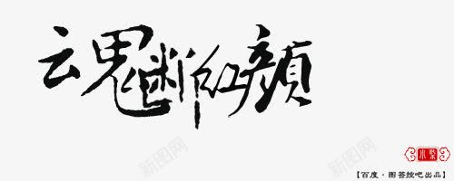 魂断红颜字体png免抠素材_新图网 https://ixintu.com 字体 红颜 设计 魂断