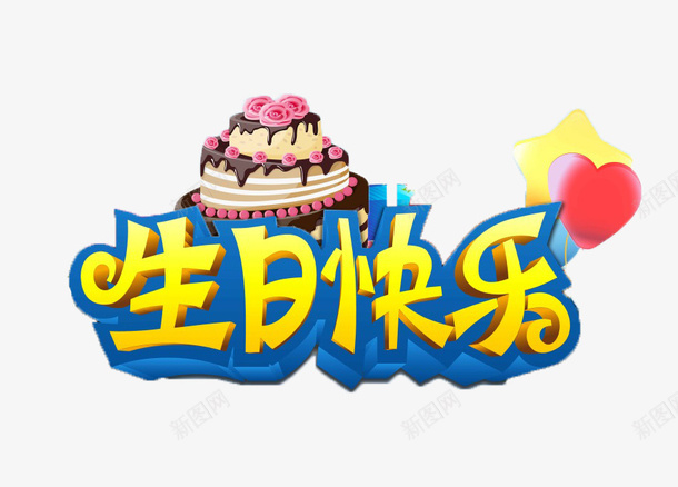 生日快乐psd免抠素材_新图网 https://ixintu.com 儿童卡通 小女孩生日快乐 生日快乐 生日快乐图 生日快乐广告设计 生日快乐海报素材下载 生日快乐素材下载 简单大方