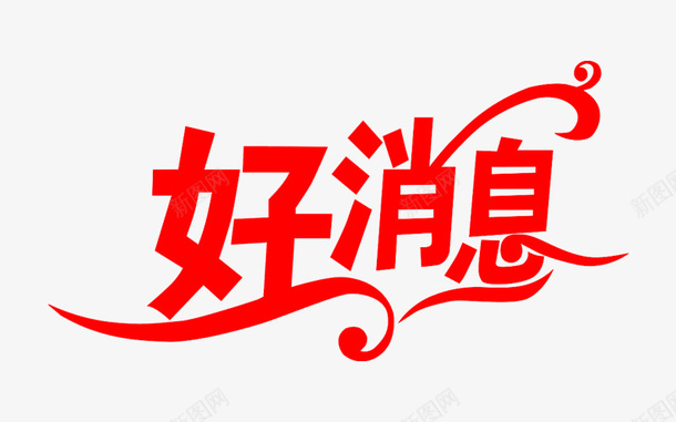 好消息字体png免抠素材_新图网 https://ixintu.com png图形 png装饰 好消息 红色字体 装饰