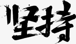 坚持艺术字黑色中国风坚持艺术字高清图片