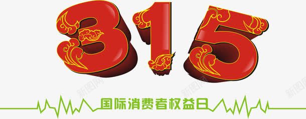 315消费者权益日8png免抠素材_新图网 https://ixintu.com 315 315消费者权益日 315维权行动 优惠广告 诚信315