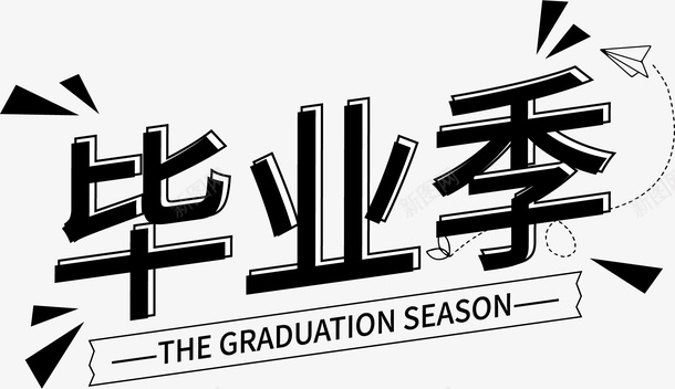 毕业季艺术字标题png免抠素材_新图网 https://ixintu.com 不散场 毕业 毕业了 毕业季