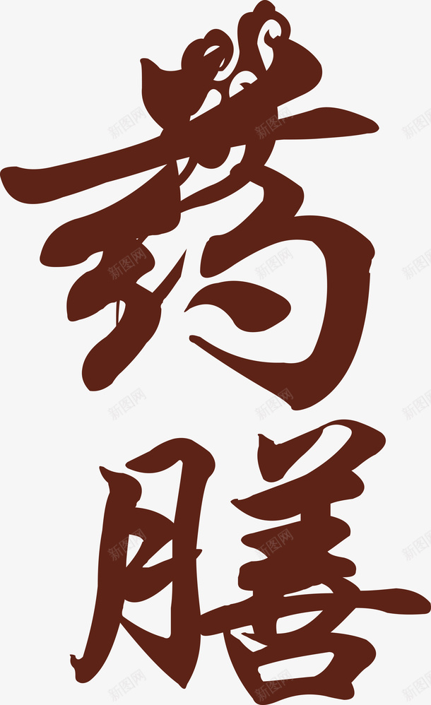 中药药膳疗养生字体图矢量图ai免抠素材_新图网 https://ixintu.com 中医治疗 棕色字体 毛笔字体 源文件免扣 药膳 食疗 矢量图