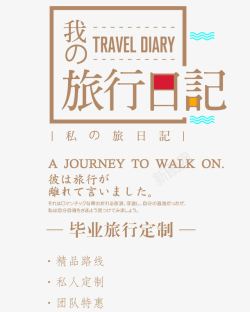 旅行日记本我的旅行日记高清图片