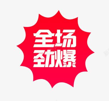 全场劲爆图标png_新图网 https://ixintu.com 促销图标 全场劲爆 图标 红色图标