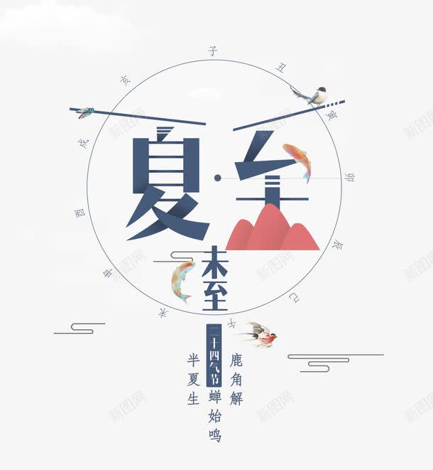 夏至未至创意字体png免抠素材_新图网 https://ixintu.com 中国传统 二十四节气 传统习俗 创意字体 夏至 夏至字体 字体 字体设计 民俗