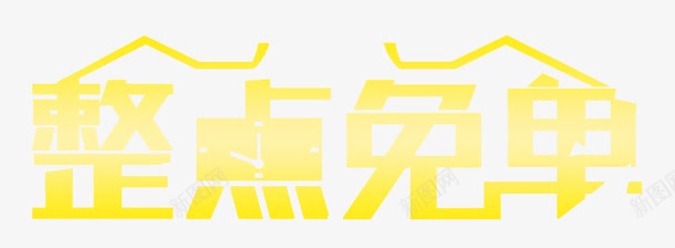 整点免单艺术字png免抠素材_新图网 https://ixintu.com 整点免单 整点免单艺术字 时钟