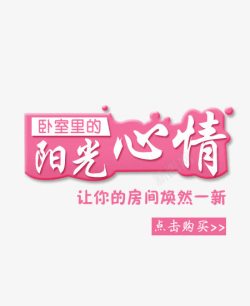 阳光心情家纺文字排版高清图片