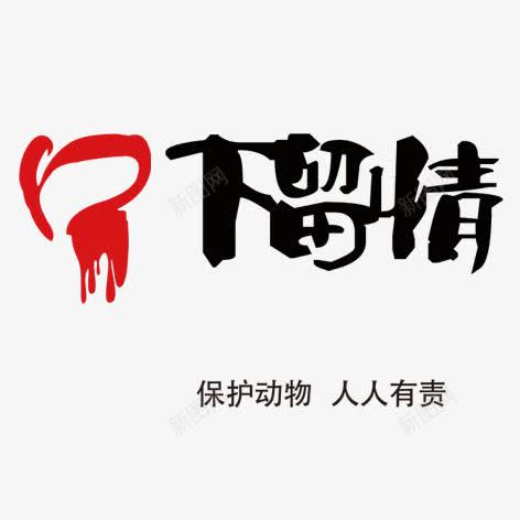 口下留情png免抠素材_新图网 https://ixintu.com 保护动物 宣传 毛笔字 水墨画 艺术字 装饰