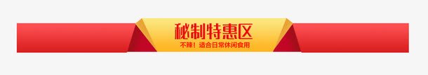 秘制特惠区标题png免抠素材_新图网 https://ixintu.com 导航 标题栏 秘制特惠区标题