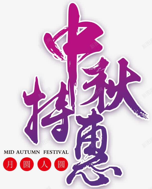 中秋特惠促销主题艺术字png免抠素材_新图网 https://ixintu.com 中秋促销 中秋特惠 中秋节 促销主题 促销活动 艺术字