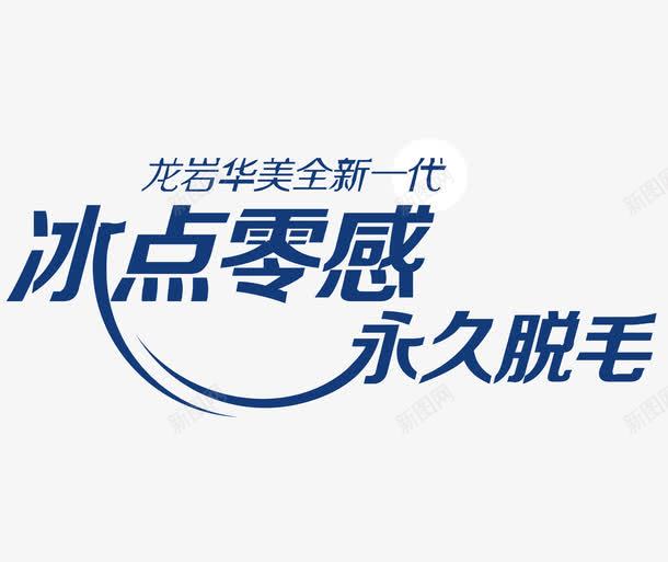 脱毛广告png免抠素材_新图网 https://ixintu.com 微整 整形 永久脱毛 脱毛 艺术字