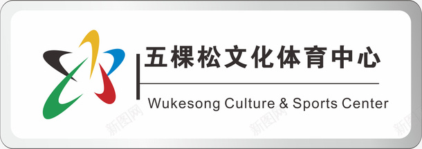 体育公司企业胸牌矢量图图标ai_新图网 https://ixintu.com logo 企业胸牌 公司企业胸牌 公司胸牌 公司胸牌设计 文字 矢量图