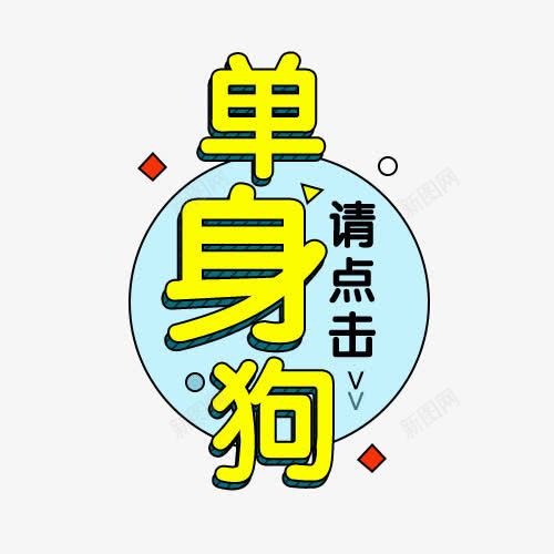 单身狗黄色字体png免抠素材_新图网 https://ixintu.com 单身狗 字体 海报素材 黄色