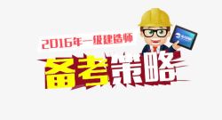 备考策略素材