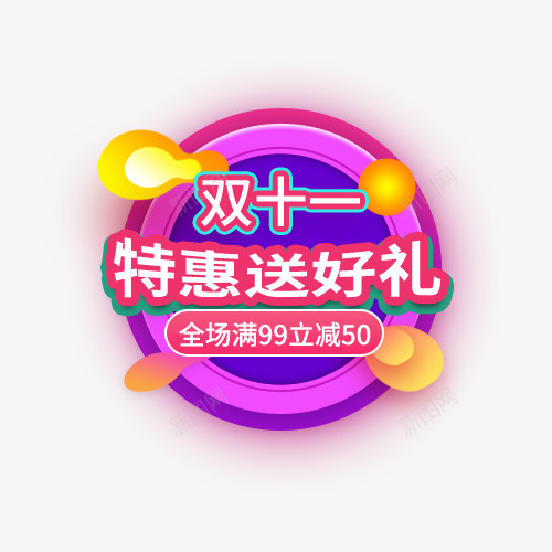 双十一特惠送好礼png免抠素材_新图网 https://ixintu.com 双十一 活动 满减 特惠 电商 送好礼