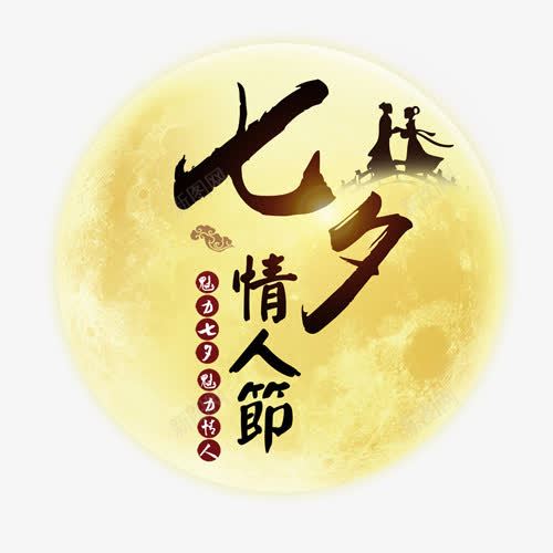 七夕情人节png免抠素材_新图网 https://ixintu.com 七夕有礼 商场打折 网购淘宝 艺术字体 钜惠狂欢 鹊桥相会