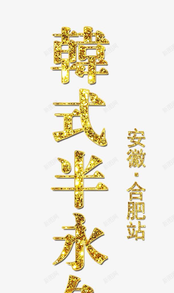 韩式半永久亮晶字png免抠素材_新图网 https://ixintu.com 亮晶字 半永久 微整形 整容 文案排版 美容 韩式半永久