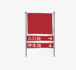 停车场提示红色标识牌图标高清图片
