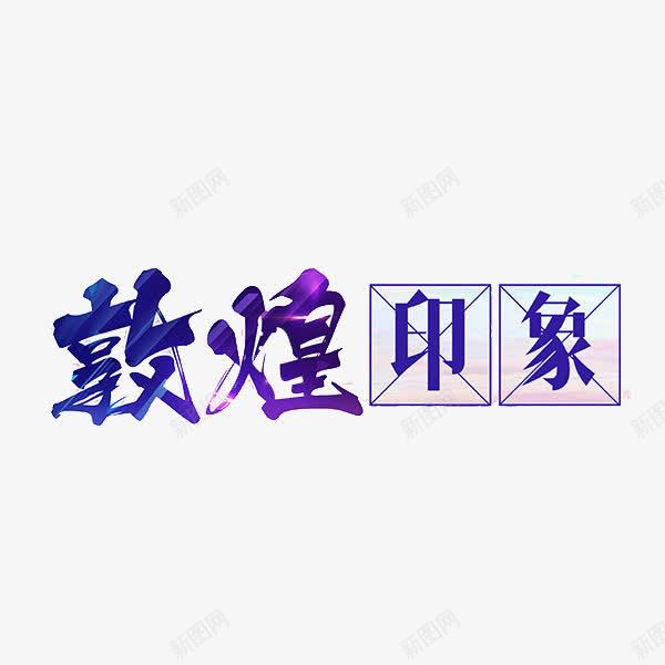 敦煌印象png免抠素材_新图网 https://ixintu.com 书法 敦煌 文字 艺术字