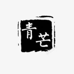 中国现代风黑色印章青芒印章方形高清图片