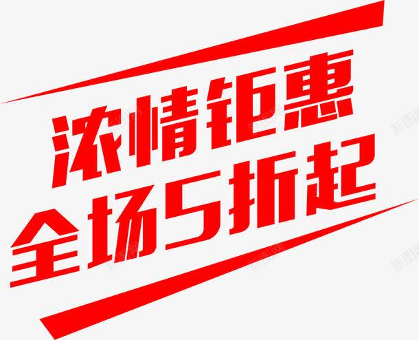 浓情钜惠png免抠素材_新图网 https://ixintu.com 中秋促销语 全场五折起 浓情钜惠