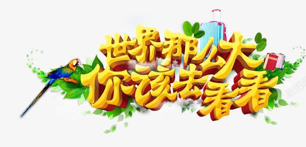 世界那么大你该去看看png免抠素材_新图网 https://ixintu.com 出行 旅游 环游世界 艺术字 行李箱 鹦鹉