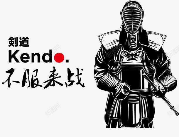 武士之战png免抠素材_新图网 https://ixintu.com 不服来战 剑道 卡通 复古 日式