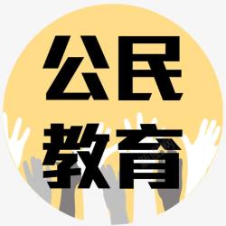 公民教育公民教育图标高清图片